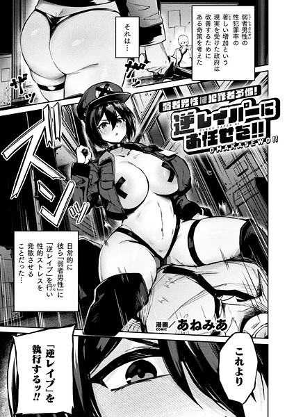 弱者男性は犯罪者予備軍！逆レイパーにお任せを！！【単話】
