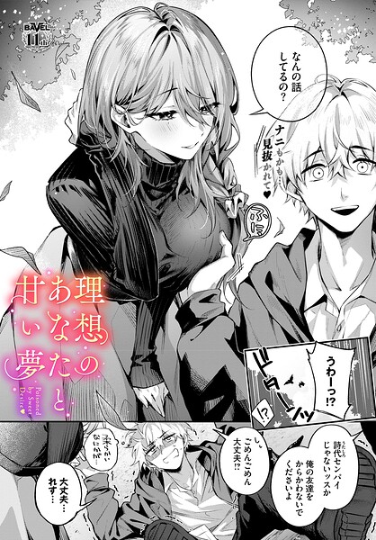 理想のあなたと甘い夢