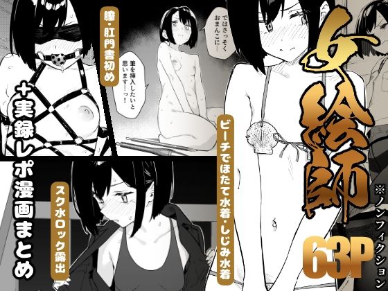 【早期購入特典有】女絵師 ＋ ノンフィクションレポ漫画まとめ 2025-2026上半期